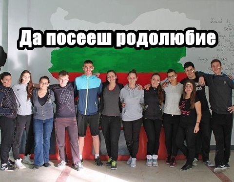 Да посееш родолюбие