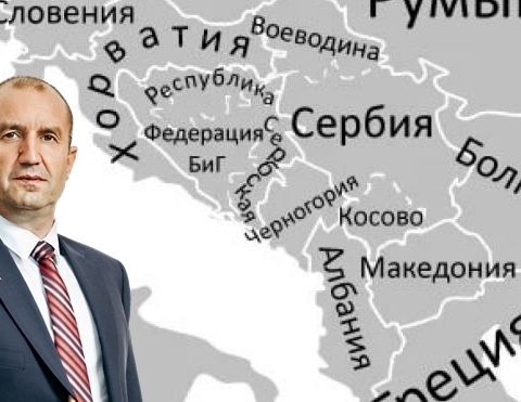 Румен Радев: Западните балкани са приоритетна цел!