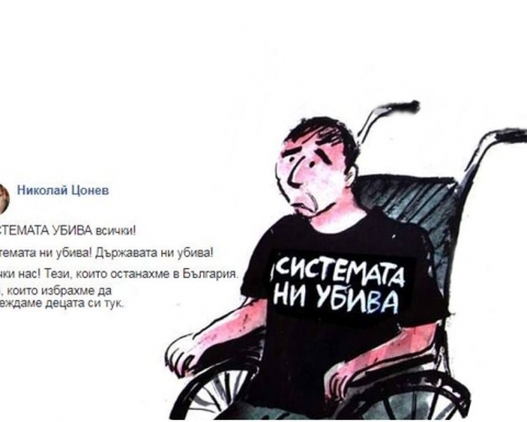 Николай Цонев: СИСТЕМАТА УБИВА всички!