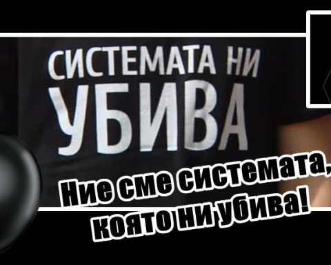 Ние сме системата, която ни убива!