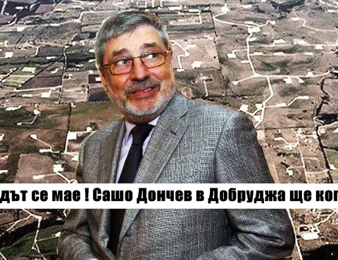 Народът се мае ! Сашо Дончев в Добруджа ще копае !