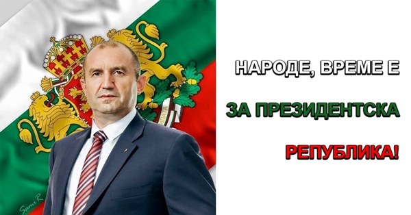 Нека бъдем с Президента утре, българи!