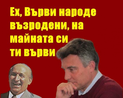 Иво Христов: Върви, народе възродени, към светла бъднина върви +ВИДЕО