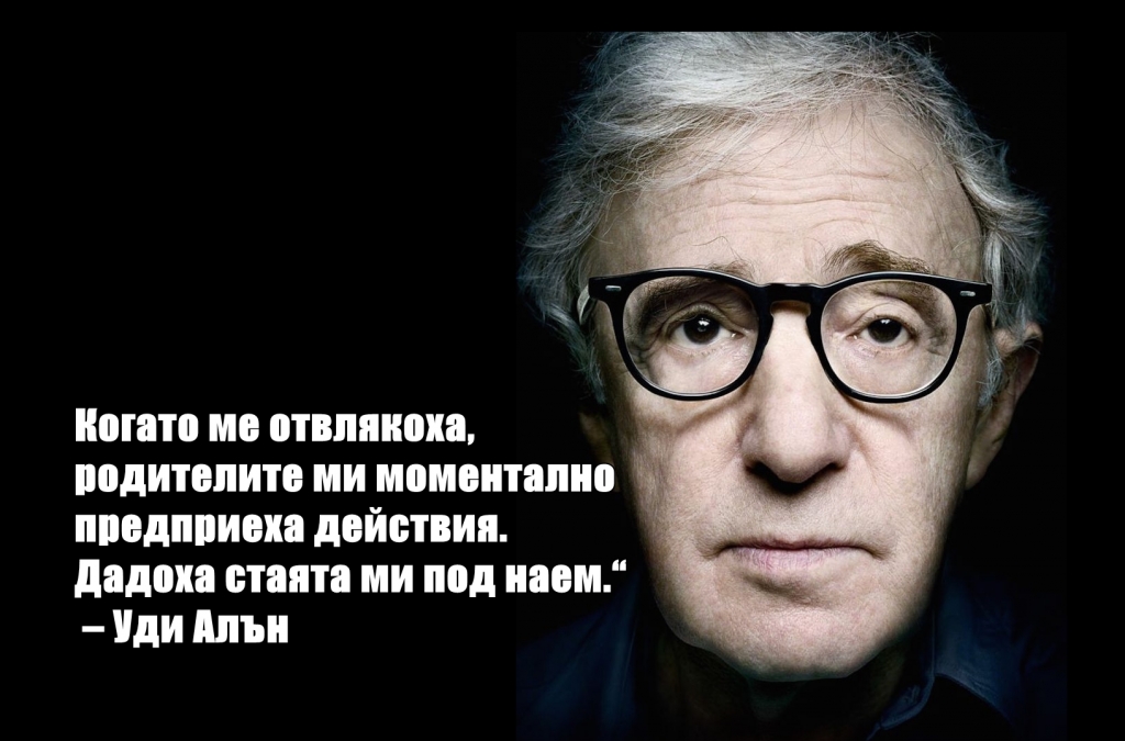 Уди Алън: „Когато ме отвлякоха, родителите ми моментално предприеха действия. Дадоха стаята ми под наем.“