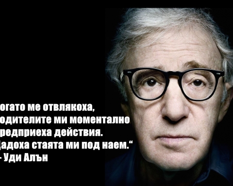 Уди Алън: „Когато ме отвлякоха, родителите ми моментално предприеха действия. Дадоха стаята ми под наем.“
