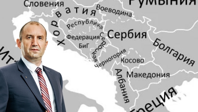 Румен Радев: Западните балкани са приоритетна цел!