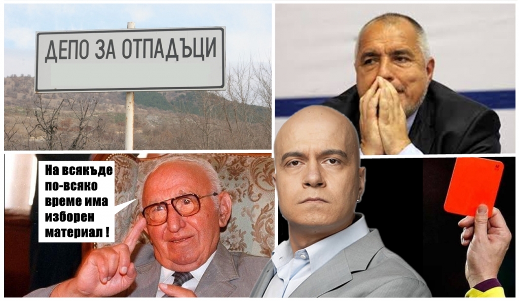 Слави. време е да изхвърлим боклука от властта!