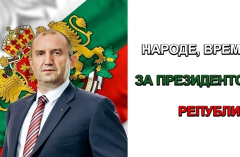 Нека бъдем с Президента утре, българи!